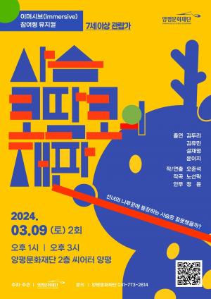 양평문화재단, 2024년 첫 어린이 기획공연 '사슴 코딱코의 재판'