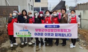 양평군 여성발전위원회, 주거환경 개선 활동 펼쳐…온기 전달